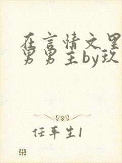 在言情文里撩直男男主by玖辞txt