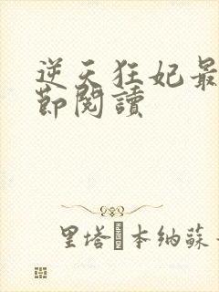 逆天狂妃最新章节阅读