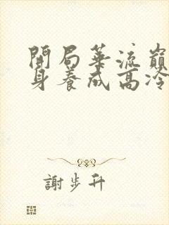 开局华流巅峰转身养成高冷校花免费