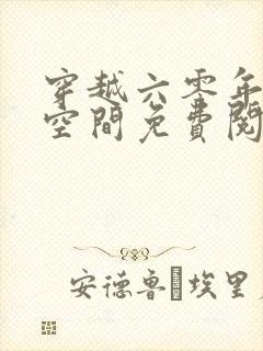 穿越六零年代有空间免费阅读