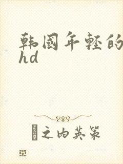 韩国年轻的妻子hd
