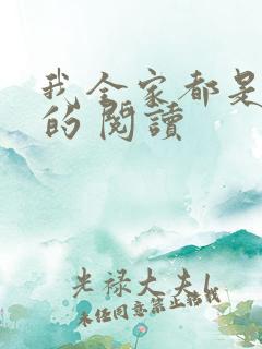 我全家都是穿来的 阅读