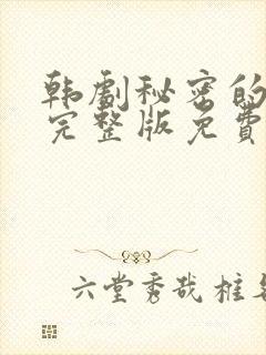 韩剧秘密的女人完整版免费观看