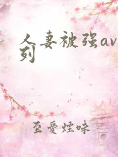 人妻被强av系列