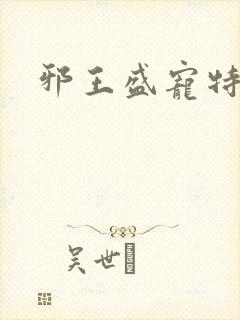 邪王盛宠特工妃