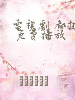 电视剧 都挺好 免费播放