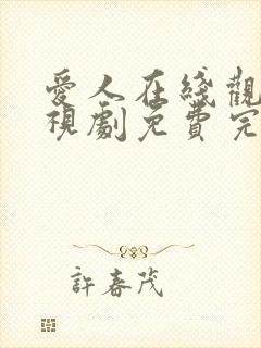 爱人在线观看电视剧免费完整版