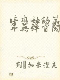 暗恋她的第十一年无弹窗阅读