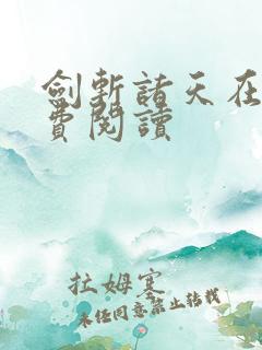 剑斩诸天在线免费阅读