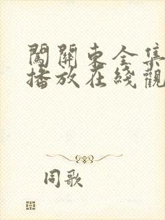 闯关东全集免费播放在线观看