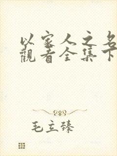 以家人之名免费观看全集下载