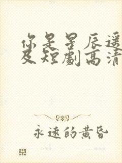 你是星辰遥不可及短剧高清免费播放