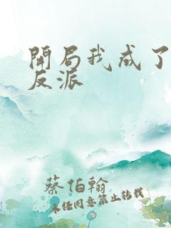 开局我成了第一反派