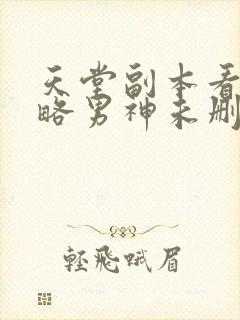 天堂副本看我攻略男神未删减漫画