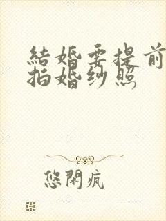 结婚要提前多久拍婚纱照