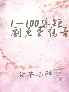 1—100集短剧免费观看你
