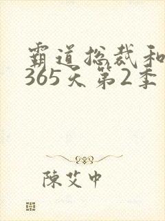 霸道总裁和我的365天第2季免费观看全集