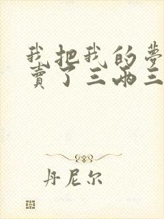 我把我的梦想就卖了三两三搞笑版