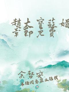 赵大宝苏媚免费章节免费