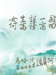 女生说一般吧如何高情商回复