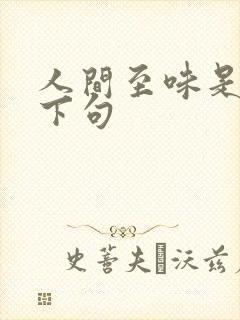 人间至味是清欢下句