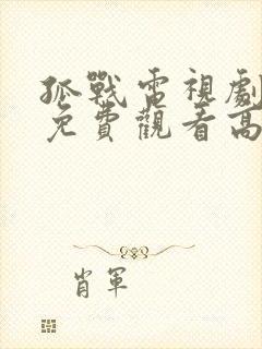 孤战电视剧全集免费观看高清在线播放