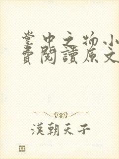 掌中之物小说免费阅读原文