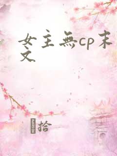 女主无cp末世文