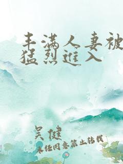 丰满人妻被黑人猛烈进入