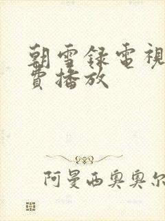 朝雪录电视剧免费播放