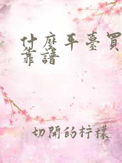 什么平台买车最靠谱