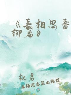 《长相思番外相柳篇》