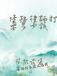 债务律师打官司要多少钱