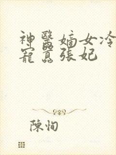 神医嫡女冷王溺宠嚣张妃