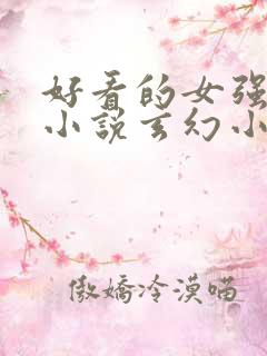 好看的女强穿越小说玄幻小说