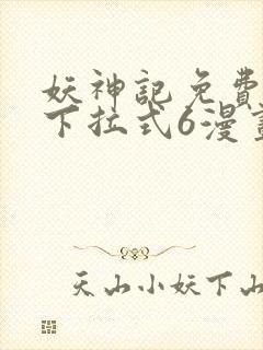妖神记免费漫画下拉式6漫画