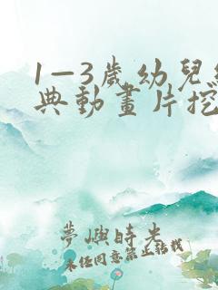 1—3岁幼儿经典动画片挖掘机