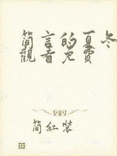 简言的夏冬在线观看免费