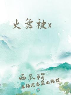 火舞被x