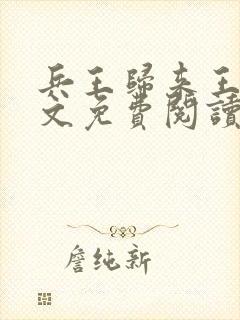 兵王归来王逸全文免费阅读