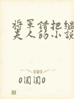 将军错把继女当夫人的小说