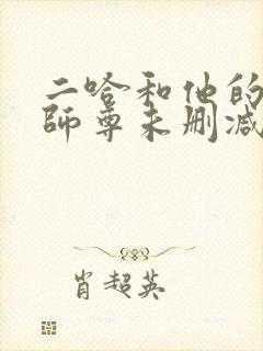 二哈和他的白猫师尊未删减在线阅读