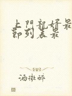 上门龙婿最新章节列表最