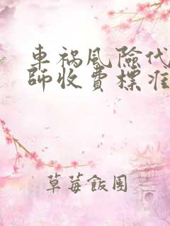 车祸风险代理律师收费标准