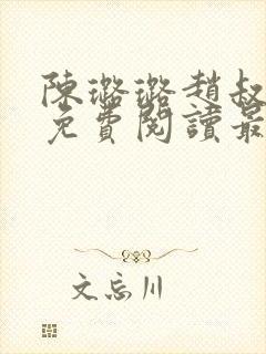 陈璐璐赵叔小说免费阅读最新章节