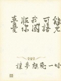 台版我可能不会爱你国语免费观看