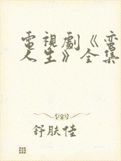 电视剧《蛮好的人生》全集免费观看