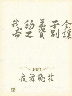 我的弟子全是大帝之资别让我通宵小说原著