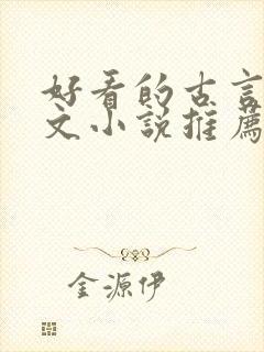 好看的古言仙侠文小说推荐