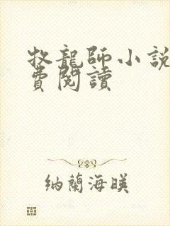 牧龙师小说网免费阅读